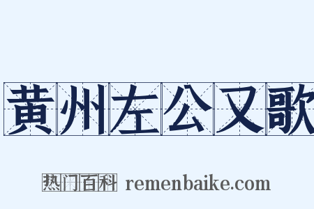 黄州左公又歌是什么意思的图片